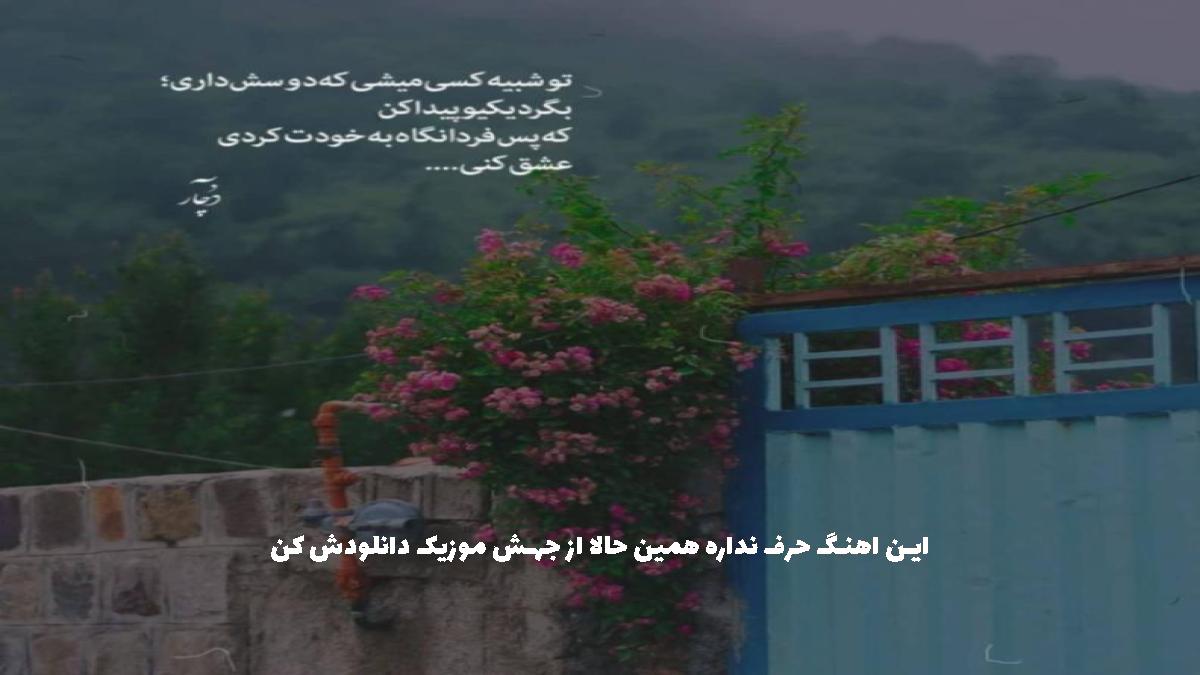 دانلود آهنگ آرزوهام برا تو نرسیدن برا من از سارن و سمی لو